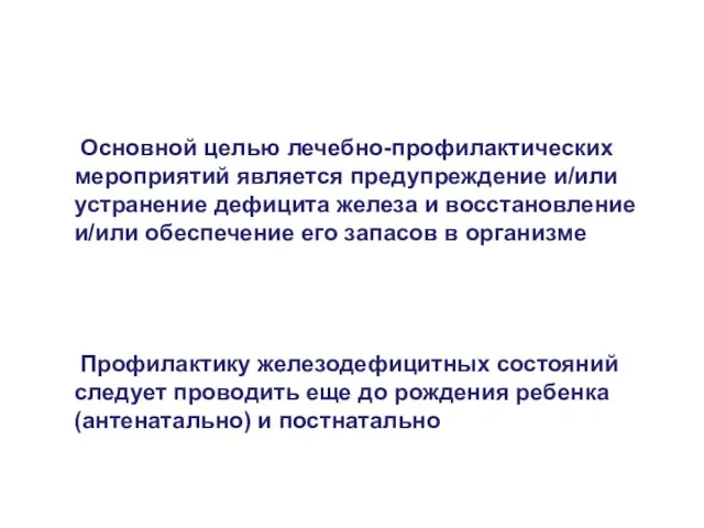 Основной целью лечебно-профилактических мероприятий является предупреждение и/или устранение дефицита железа