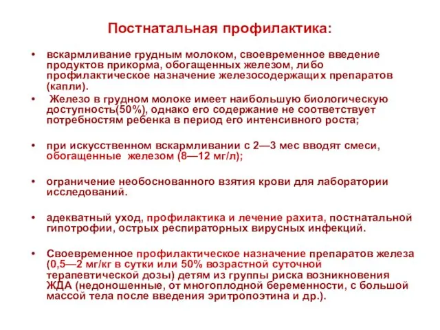 Постнатальная профилактика: вскармливание грудным молоком, своевременное введение продуктов прикорма, обогащенных