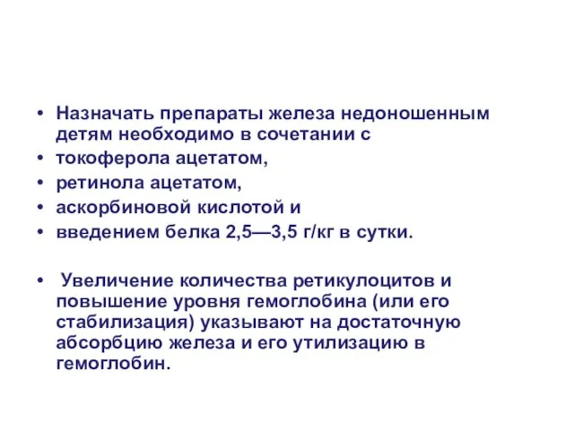 Назначать препараты железа недоношенным детям необходимо в сочетании с токоферола