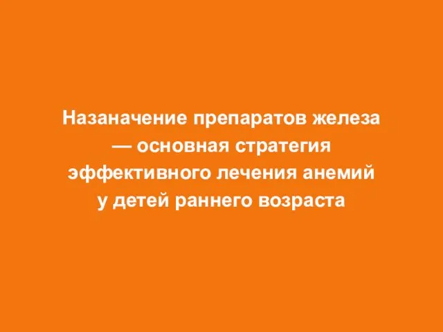 Назаначение препаратов железа — основная стратегия эффективного лечения анемий у детей раннего возраста