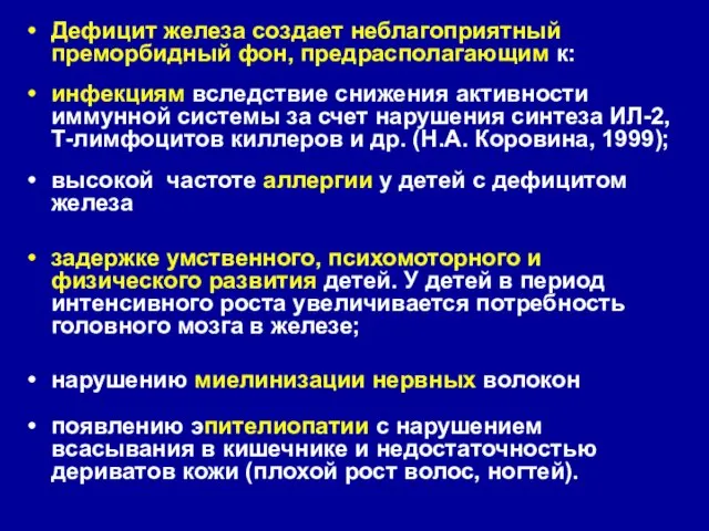 Дефицит железа создает неблагоприятный преморбидный фон, предрасполагающим к: инфекциям вследствие