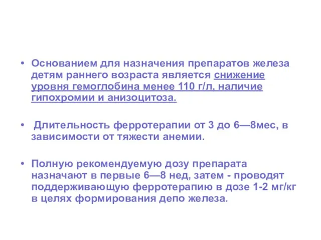 Основанием для назначения препаратов железа детям раннего возраста является снижение