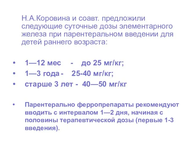 Н.А.Коровина и соавт. предложили следующие суточные дозы элементарного железа при