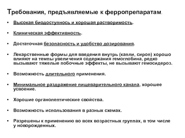 Требования, предъявляемые к ферропрепаратам. Высокая биодоступнось и хорошая растворимость. Клиническая