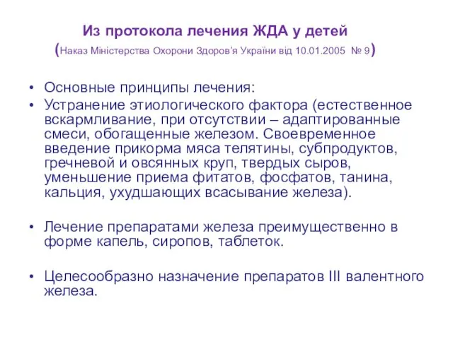 Из протокола лечения ЖДА у детей (Наказ Міністерства Охорони Здоров’я