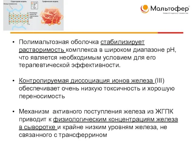 Полимальтозная оболочка стабилизирует растворимость комплекса в широком диапазоне pH, что