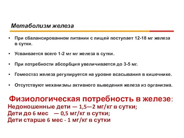 Метаболизм железа При сбалансированном питании с пищей поступает 12-18 мг