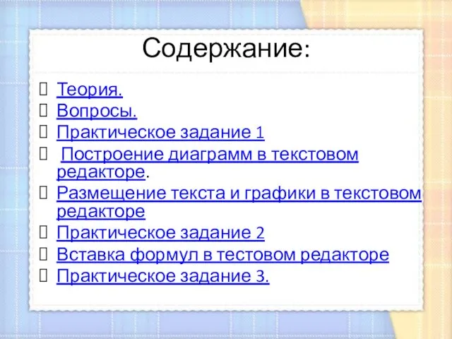 Содержание: Теория. Вопросы. Практическое задание 1 Построение диаграмм в текстовом