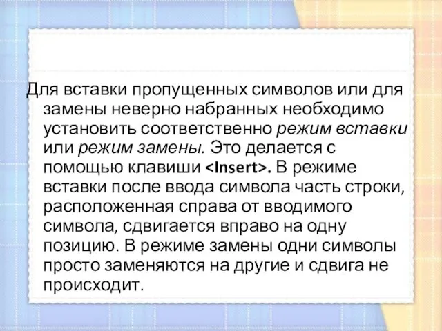 Для вставки пропущенных символов или для замены неверно набранных необходимо установить соответственно режим