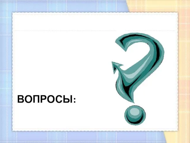 ВОПРОСЫ: