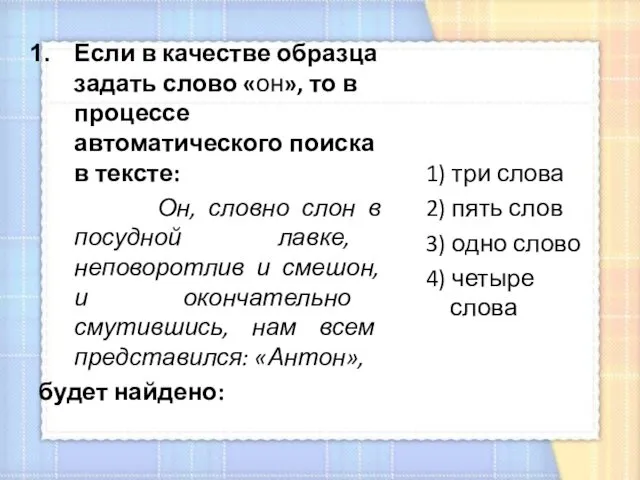 Если в качестве образца задать слово «он», то в процессе автоматического поиска в