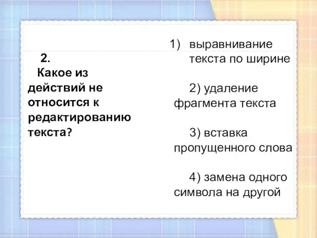 выравнивание текста по ширине 2) удаление фрагмента текста 3) вставка пропущенного слова 4)