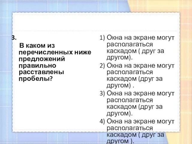 3. В каком из перечисленных ниже предложений правильно расставлены пробелы? 1) Окна на