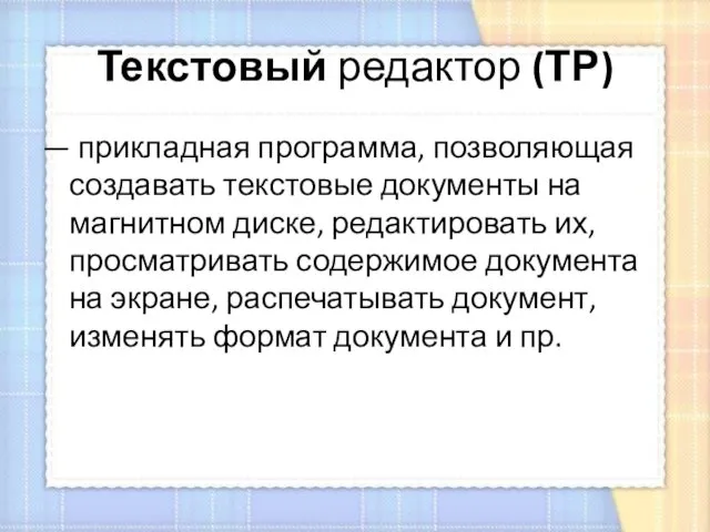 Текстовый редактор (ТР) — прикладная программа, позволяющая создавать текстовые документы