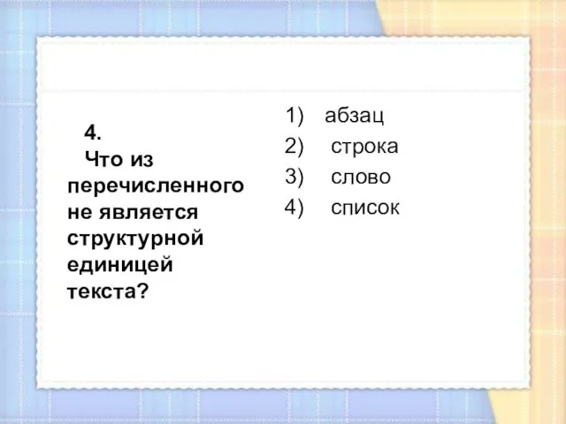 абзац строка слово список 4. Что из перечисленного не является структурной единицей текста?