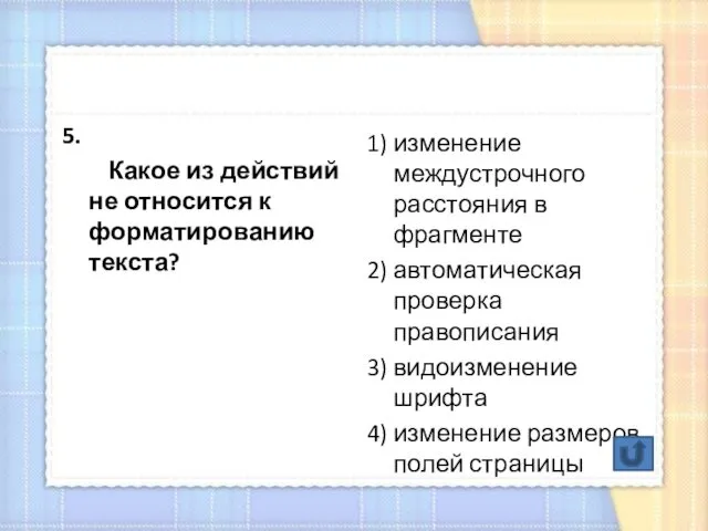 5. Какое из действий не относится к форматированию текста? 1) изменение междустрочного расстояния