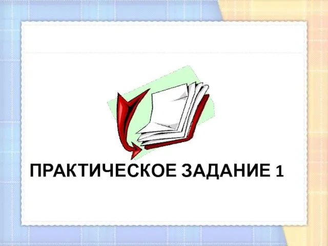 ПРАКТИЧЕСКОЕ ЗАДАНИЕ 1