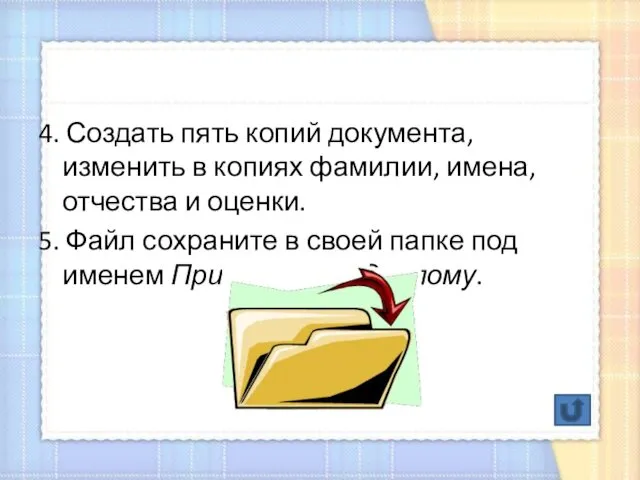 4. Создать пять копий документа, изменить в копиях фамилии, имена, отчества и оценки.