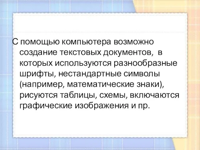 С помощью компьютера возможно создание текстовых документов, в которых используются