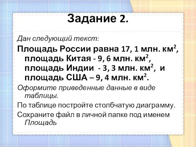 Задание 2. Дан следующий текст: Площадь России равна 17, 1 млн. км2, площадь