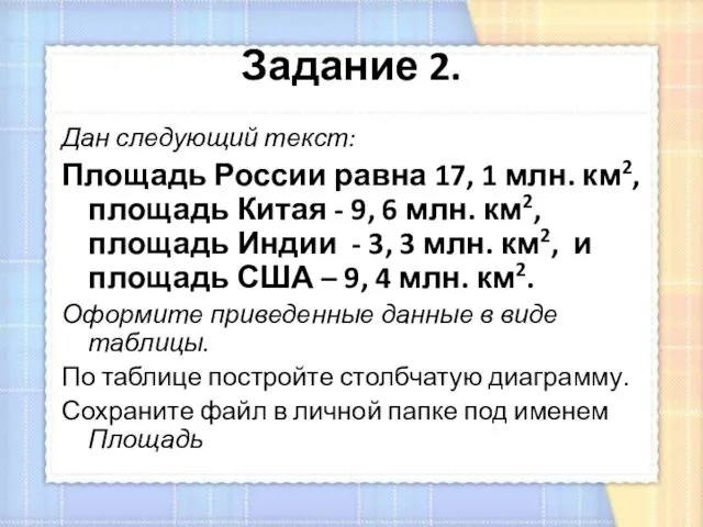 Задание 2. Дан следующий текст: Площадь России равна 17, 1