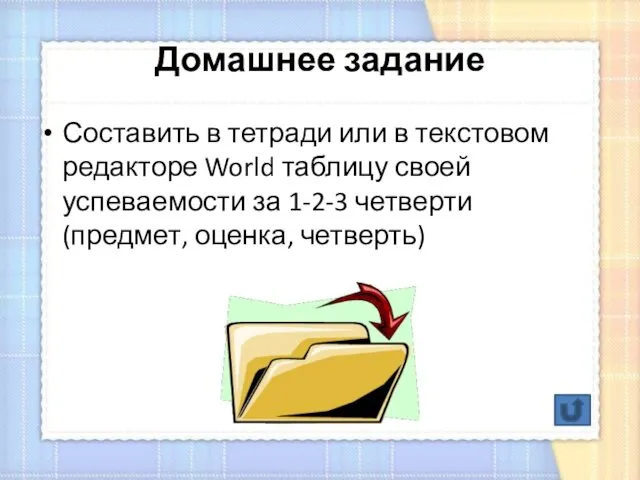 Домашнее задание Составить в тетради или в текстовом редакторе World таблицу своей успеваемости