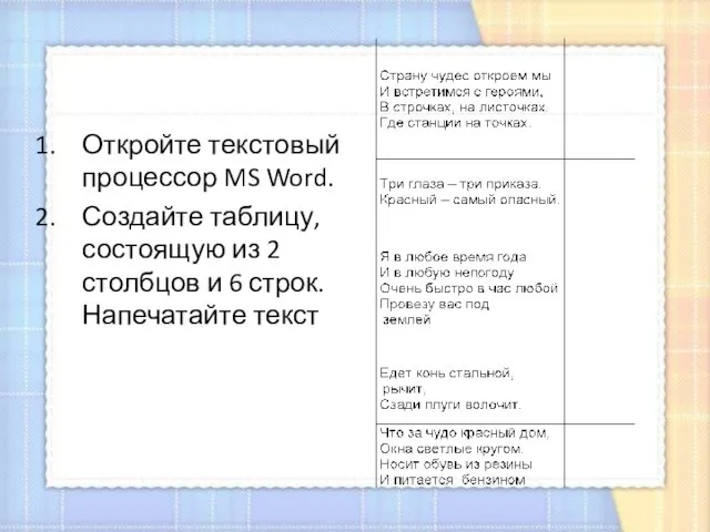 Откройте текстовый процессор MS Word. Создайте таблицу, состоящую из 2 столбцов и 6 строк. Напечатайте текст