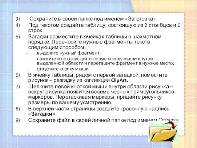 Сохраните в своей папке под именем «Заготовка» Под текстом создайте таблицу, состоящую из