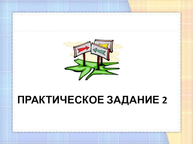 ПРАКТИЧЕСКОЕ ЗАДАНИЕ 2