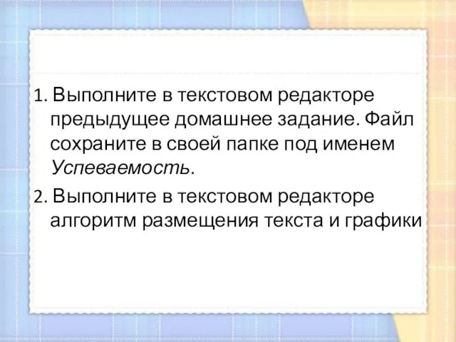 1. Выполните в текстовом редакторе предыдущее домашнее задание. Файл сохраните