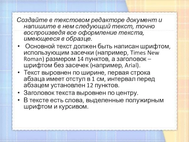 Создайте в текстовом редакторе документ и напишите в нем следующий текст, точно воспроизведя