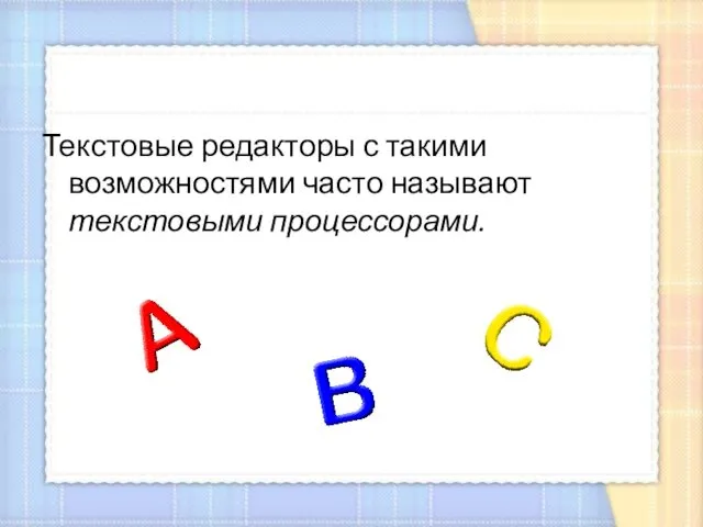 Текстовые редакторы с такими возможностями часто называют текстовыми процессорами.