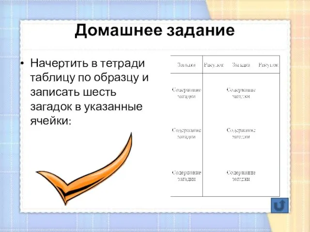 Домашнее задание Начертить в тетради таблицу по образцу и записать шесть загадок в указанные ячейки: