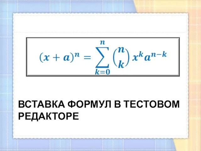 ВСТАВКА ФОРМУЛ В ТЕСТОВОМ РЕДАКТОРЕ