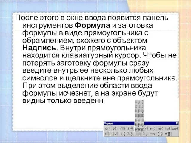 После этого в окне ввода появится панель инструментов Формула и заготовка формулы в