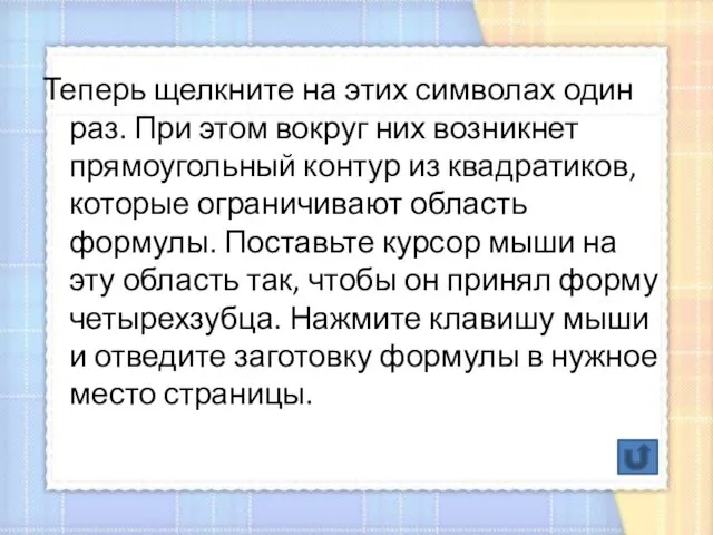 Теперь щелкните на этих символах один раз. При этом вокруг них возникнет прямоугольный