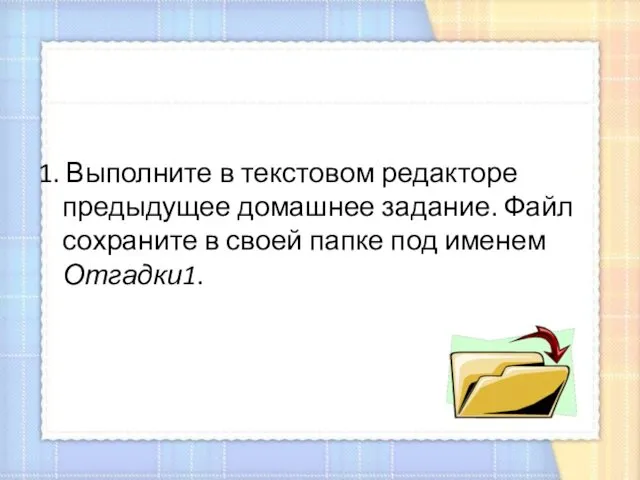 1. Выполните в текстовом редакторе предыдущее домашнее задание. Файл сохраните в своей папке под именем Отгадки1.