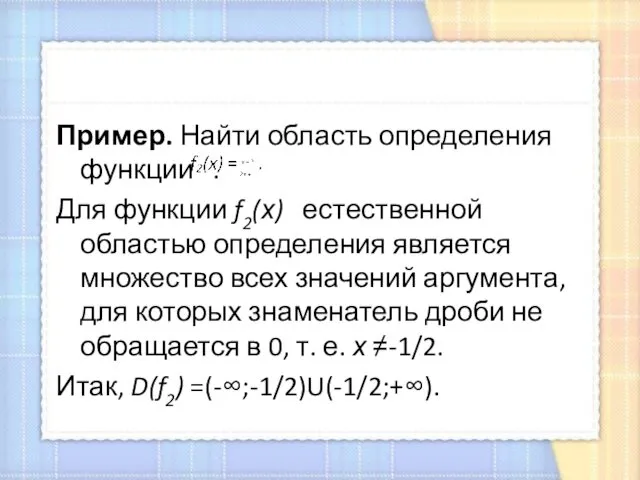 Пример. Найти область определения функции . Для функции f2(х) естественной