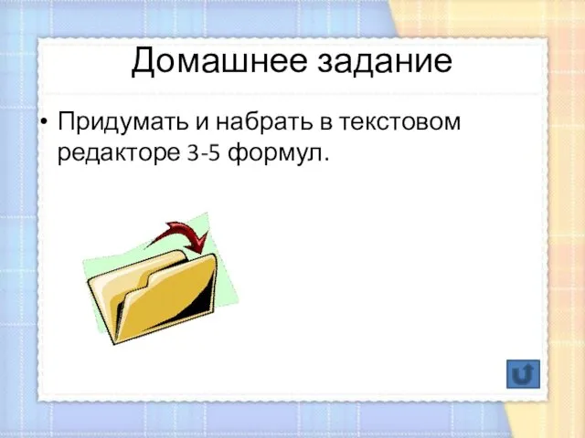 Домашнее задание Придумать и набрать в текстовом редакторе 3-5 формул.