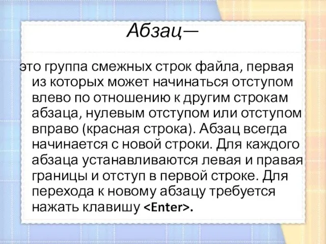 Абзац— это группа смежных строк файла, первая из которых может начинаться отступом влево