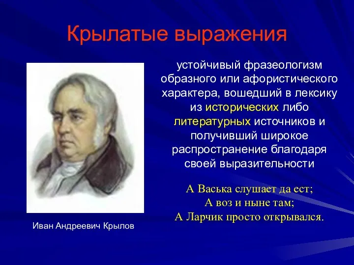 Крылатые выражения устойчивый фразеологизм образного или афористического характера, вошедший в