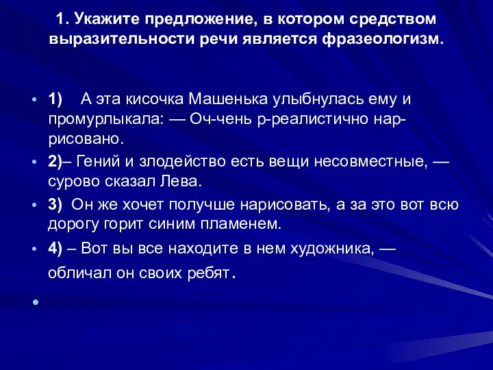 1. Укажите предложение, в котором средством выразительности речи является фразеологизм.