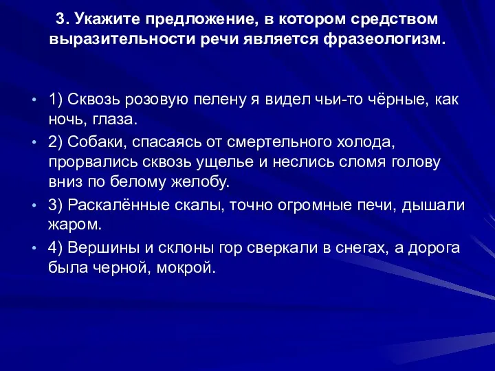 3. Укажите предложение, в котором средством выразительности речи является фразеологизм.