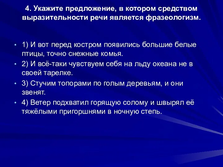 4. Укажите предложение, в котором средством выразительности речи является фразеологизм.