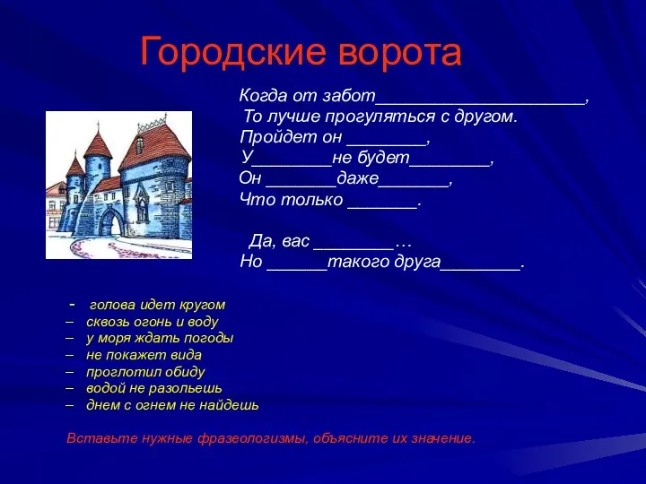 Городские ворота Когда от забот_____________________, То лучше прогуляться с другом.