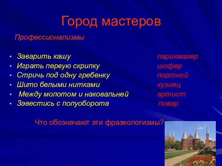 Город мастеров Профессионализмы Заварить кашу парикмахер Играть первую скрипку шофер