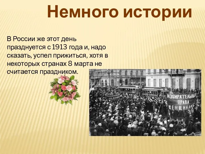 В России же этот день празднуется с 1913 года и,