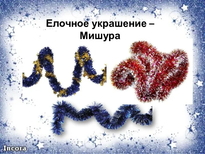 Елочное украшение – Мишура