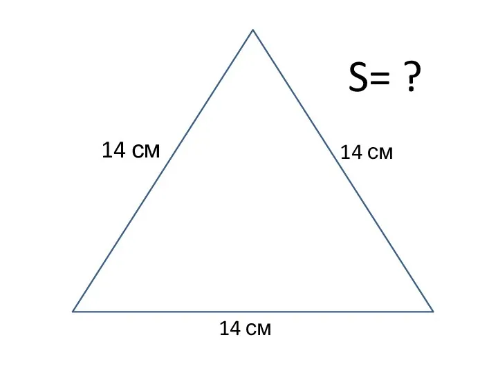 14 см 14 см 14 см S= ?