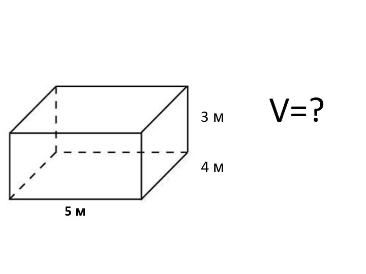 5 м 3 м V=? 4 м